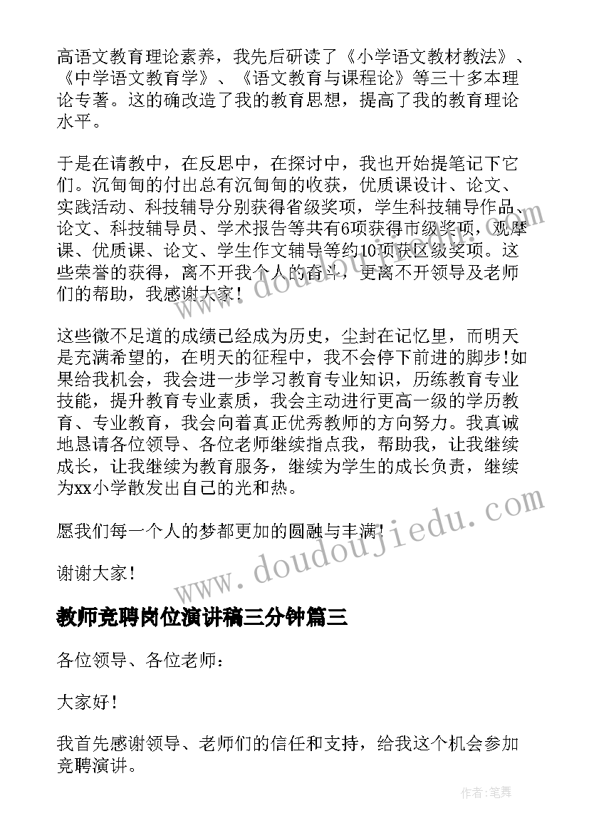 教师竞聘岗位演讲稿三分钟(优秀8篇)