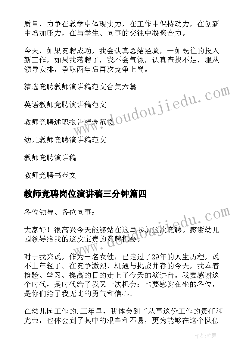 教师竞聘岗位演讲稿三分钟(优秀8篇)