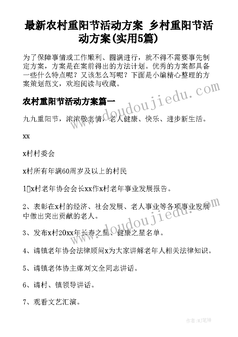 最新农村重阳节活动方案 乡村重阳节活动方案(实用5篇)