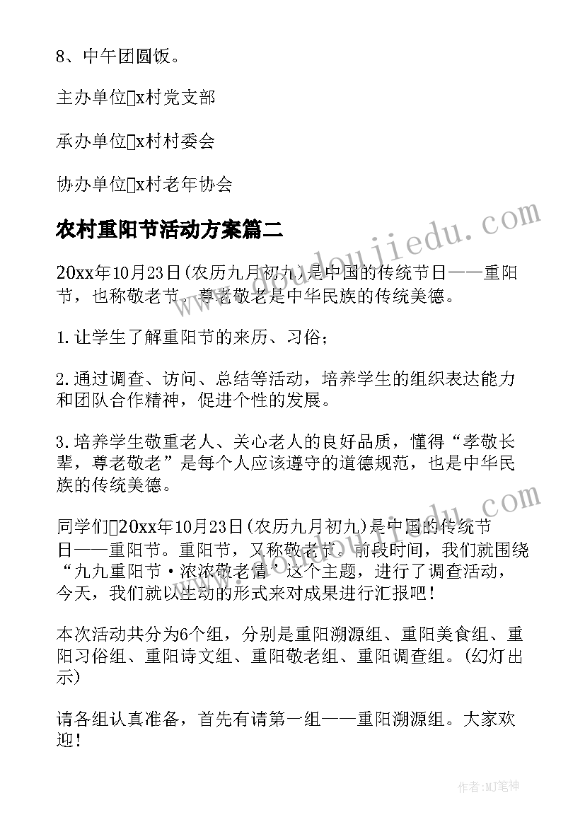 最新农村重阳节活动方案 乡村重阳节活动方案(实用5篇)