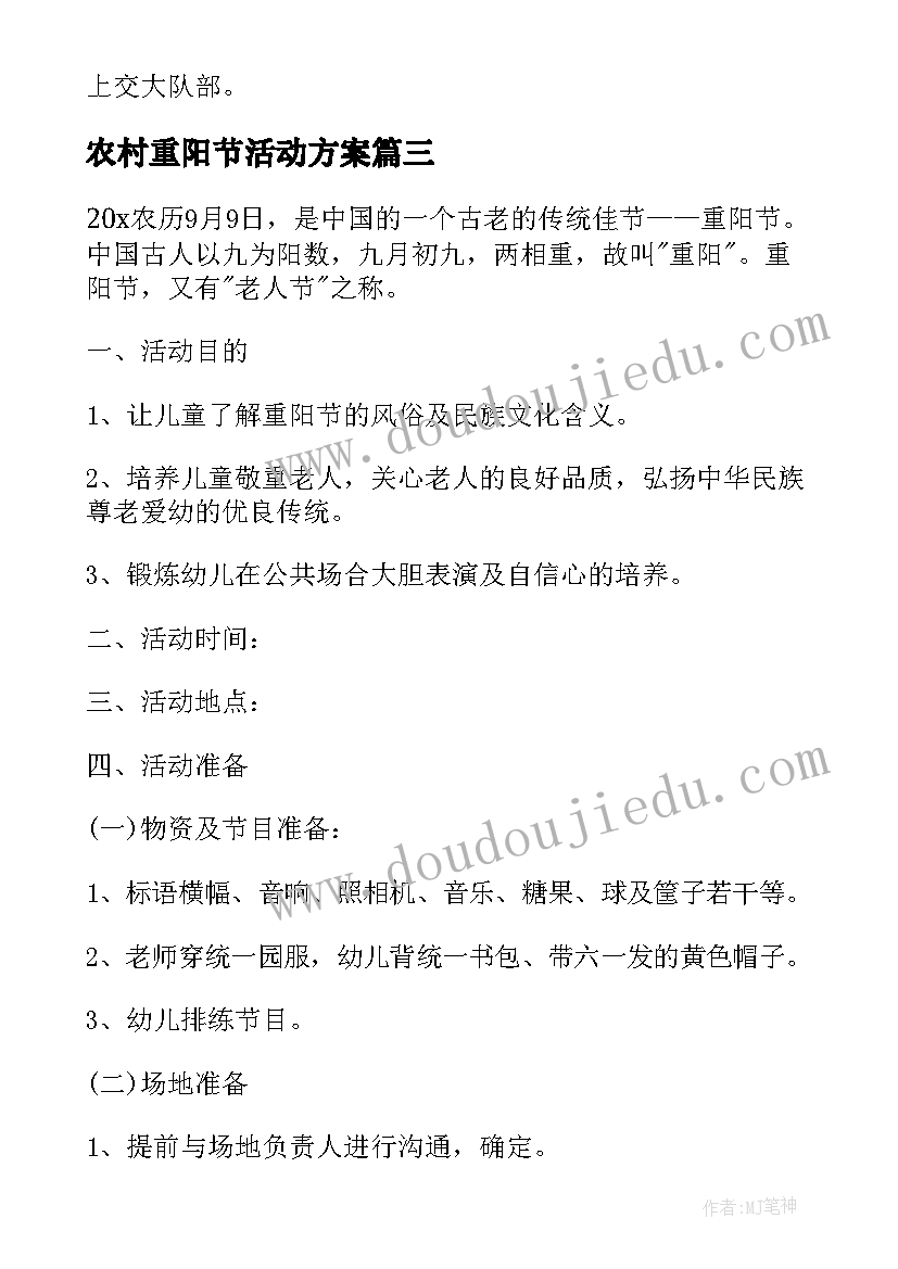 最新农村重阳节活动方案 乡村重阳节活动方案(实用5篇)