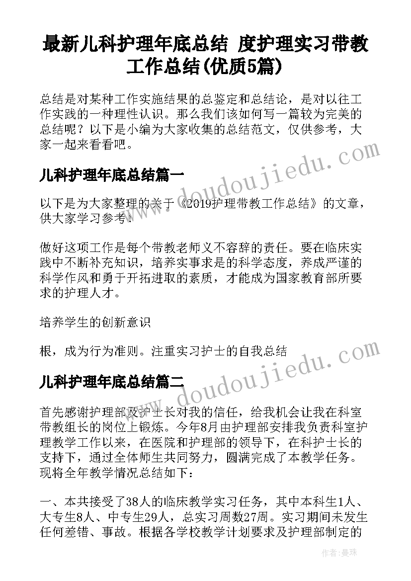 最新儿科护理年底总结 度护理实习带教工作总结(优质5篇)