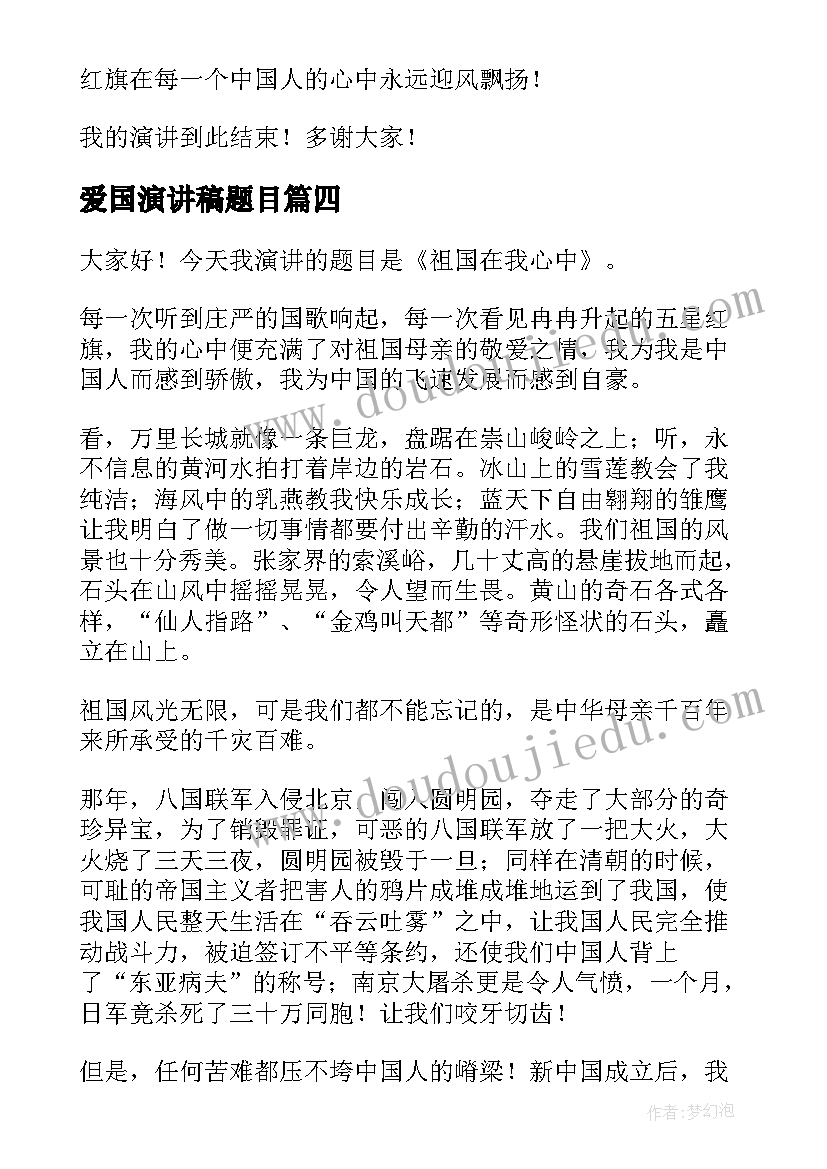 爱国演讲稿题目(通用9篇)