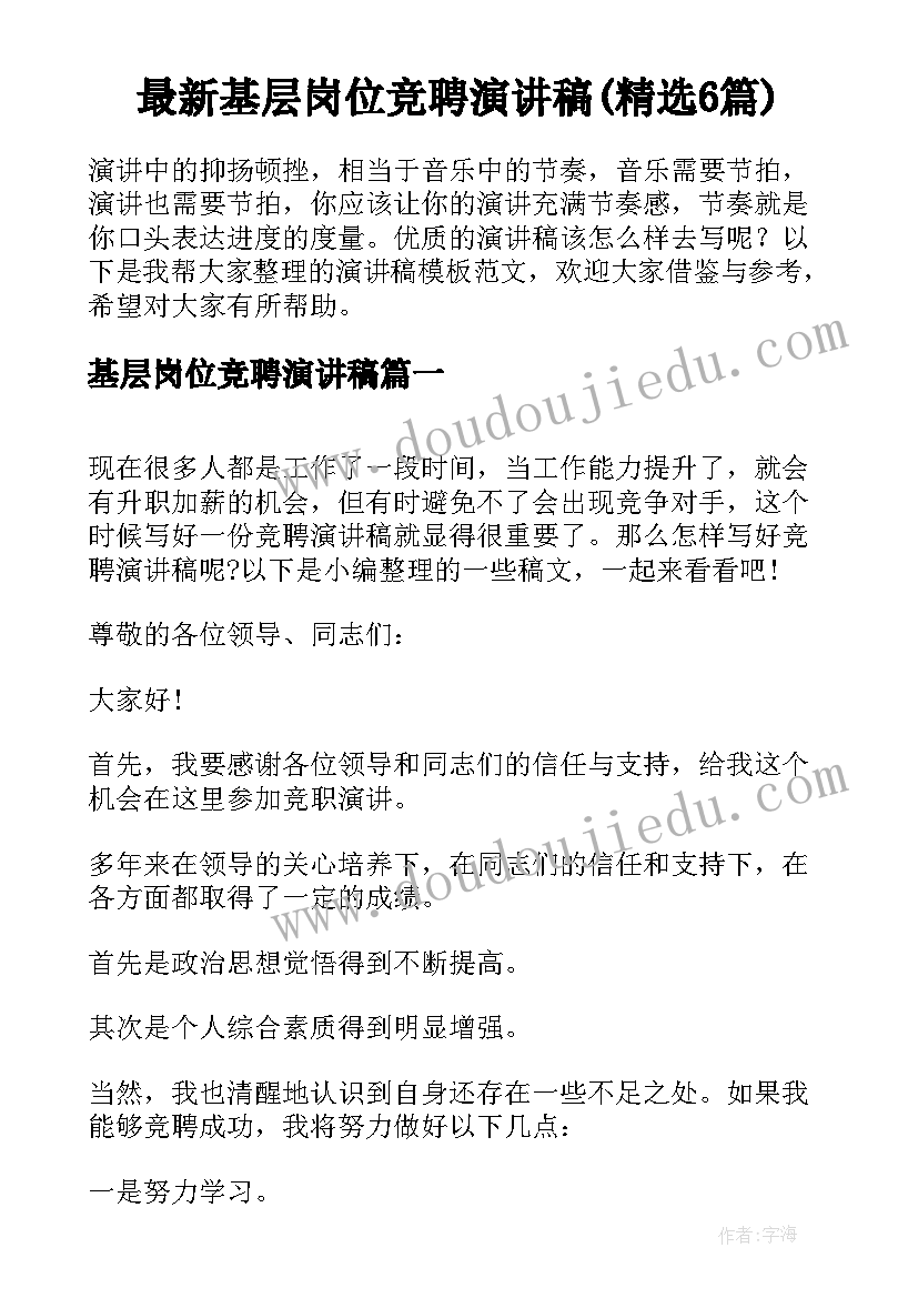 最新基层岗位竞聘演讲稿(精选6篇)