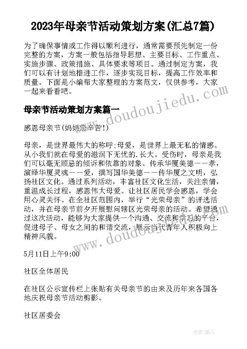 2023年母亲节活动策划方案(汇总7篇)