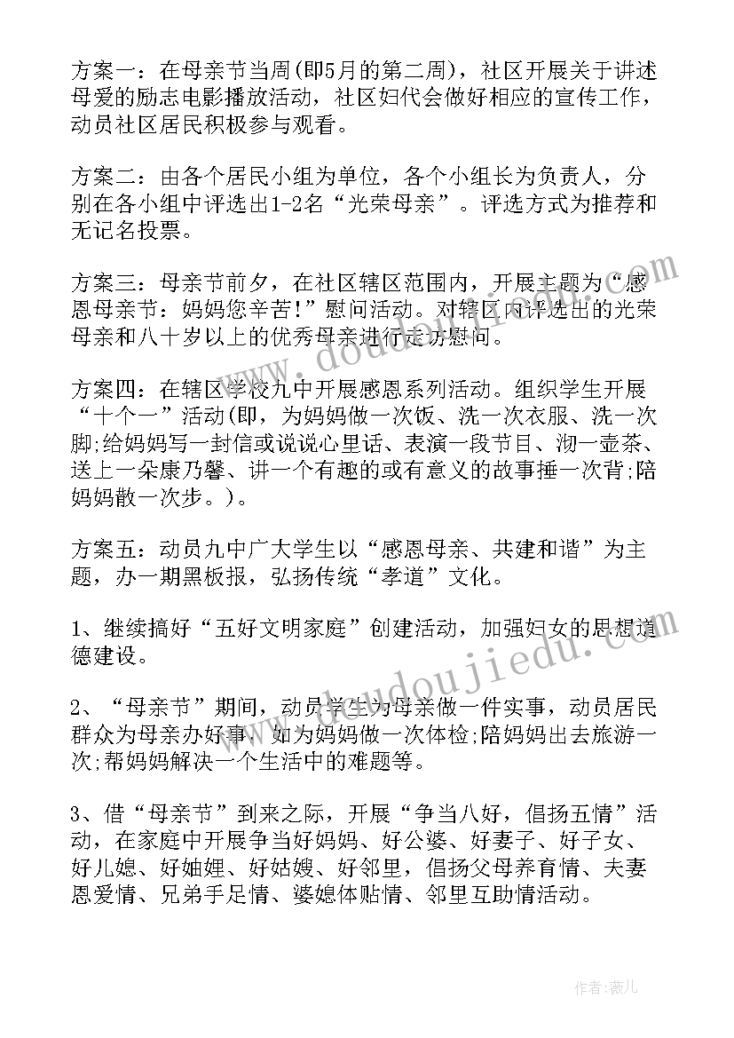 2023年母亲节活动策划方案(汇总7篇)