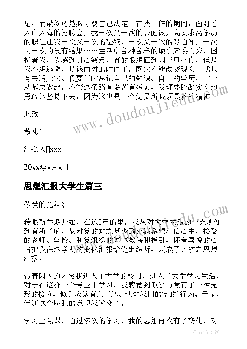 2023年思想汇报大学生 大学生思想汇报(优秀7篇)