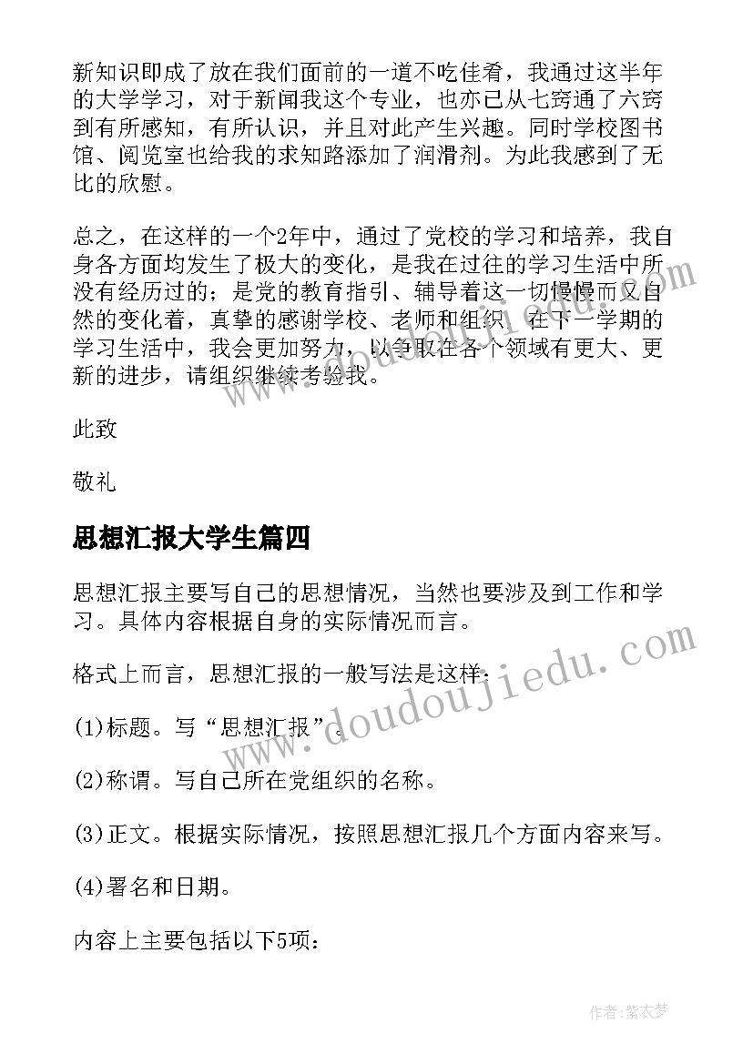 2023年思想汇报大学生 大学生思想汇报(优秀7篇)