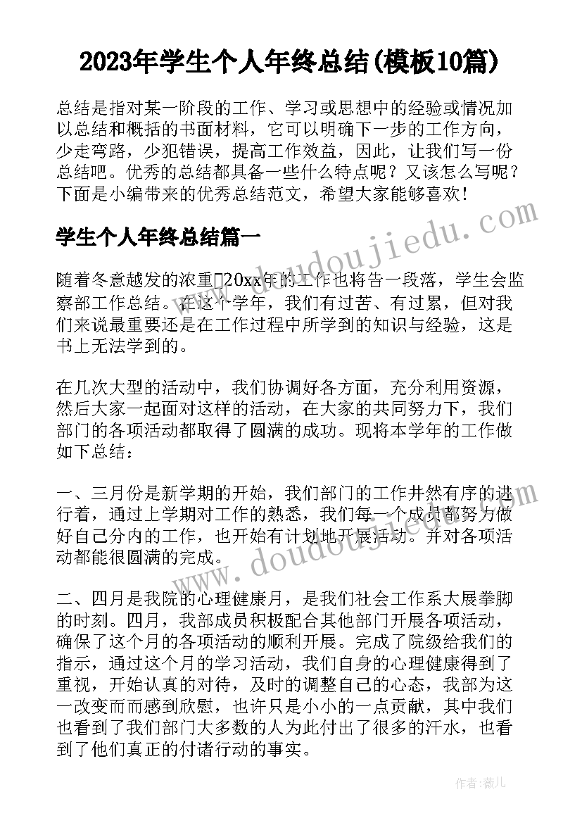 2023年学生个人年终总结(模板10篇)