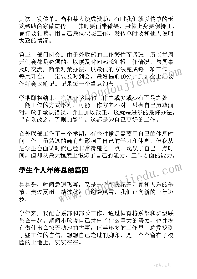 2023年学生个人年终总结(模板10篇)