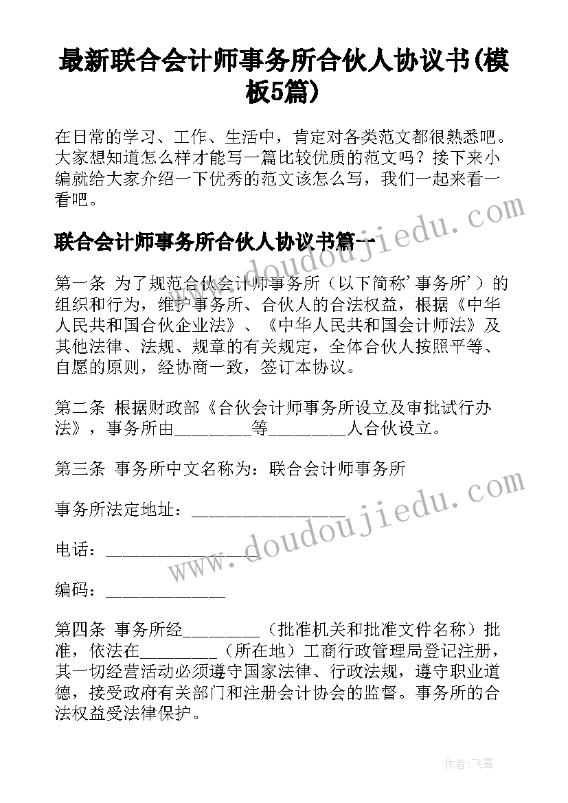 最新联合会计师事务所合伙人协议书(模板5篇)