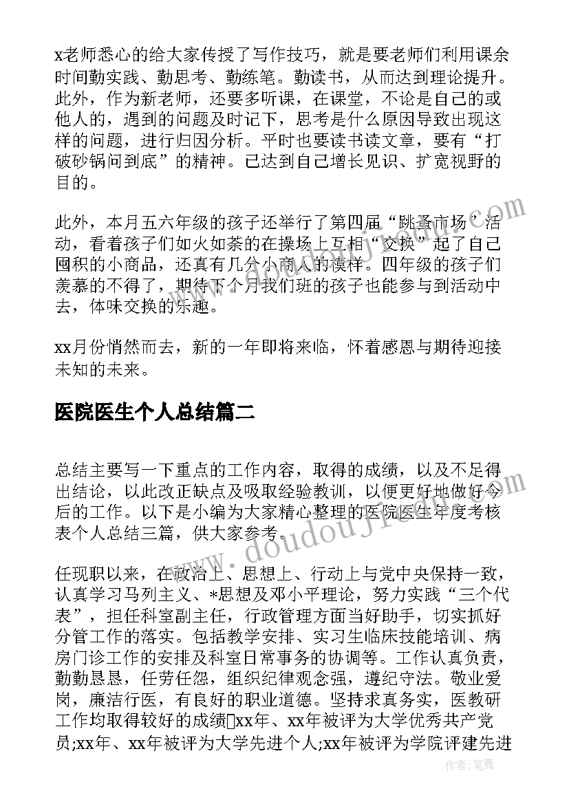 医院医生个人总结(汇总10篇)