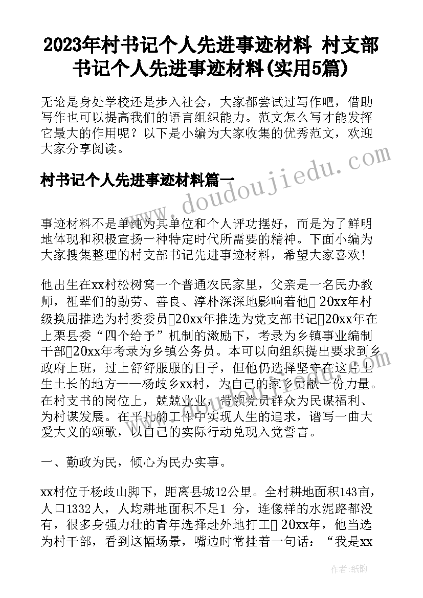 2023年村书记个人先进事迹材料 村支部书记个人先进事迹材料(实用5篇)