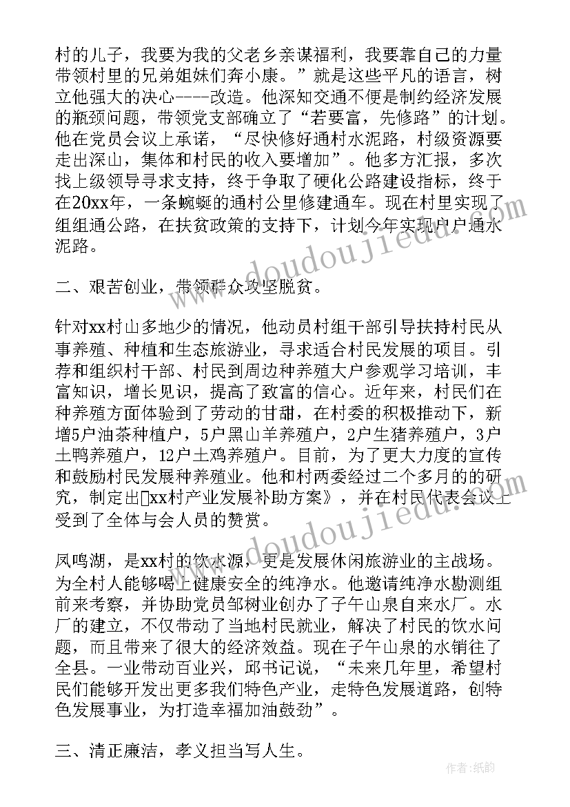 2023年村书记个人先进事迹材料 村支部书记个人先进事迹材料(实用5篇)