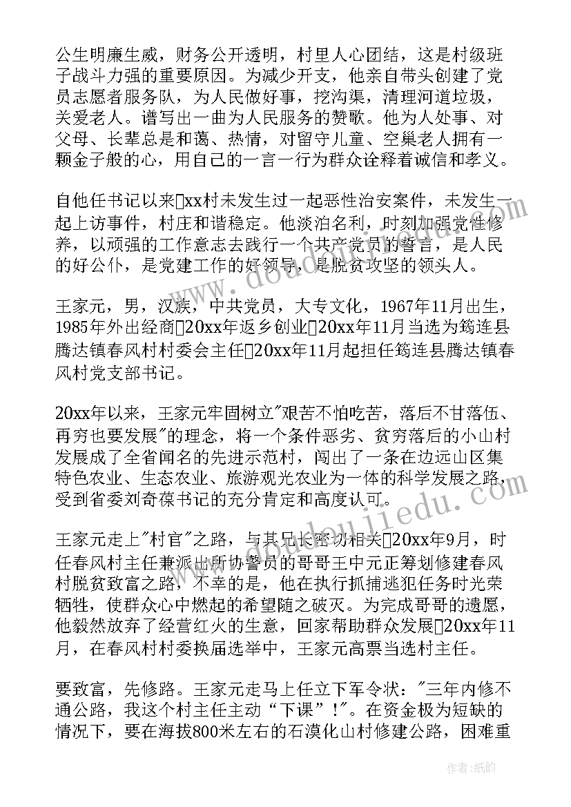 2023年村书记个人先进事迹材料 村支部书记个人先进事迹材料(实用5篇)