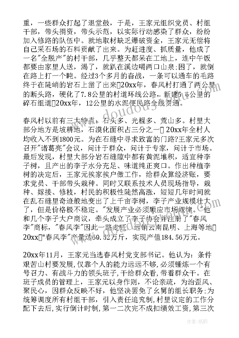 2023年村书记个人先进事迹材料 村支部书记个人先进事迹材料(实用5篇)