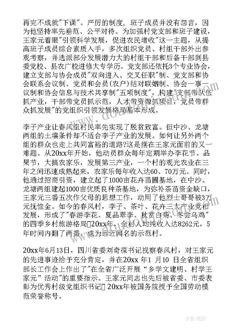 2023年村书记个人先进事迹材料 村支部书记个人先进事迹材料(实用5篇)