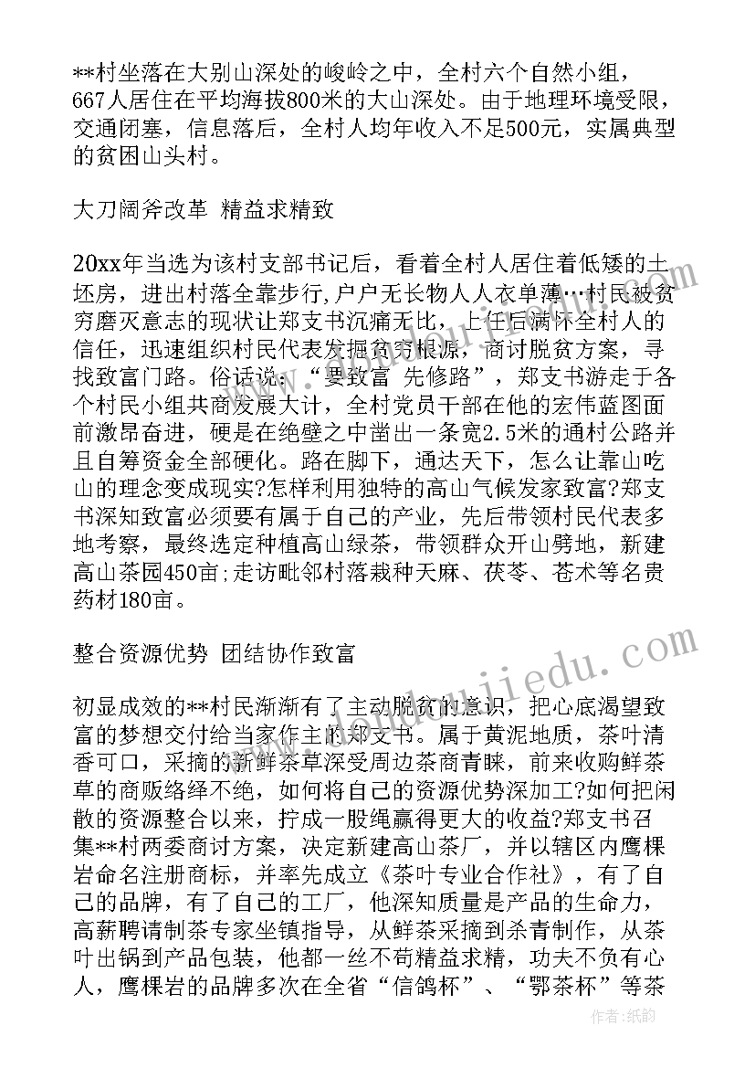 2023年村书记个人先进事迹材料 村支部书记个人先进事迹材料(实用5篇)