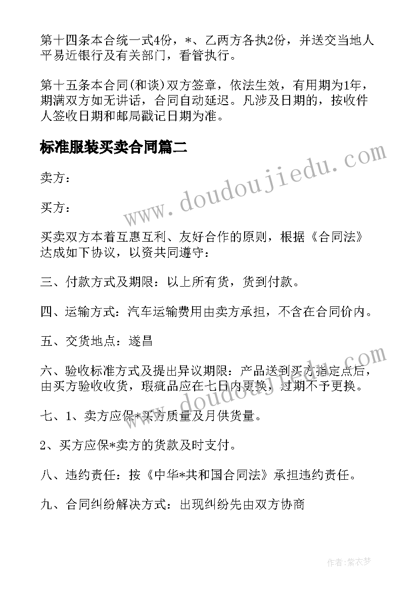 最新标准服装买卖合同 标准版服装买卖合同(模板5篇)