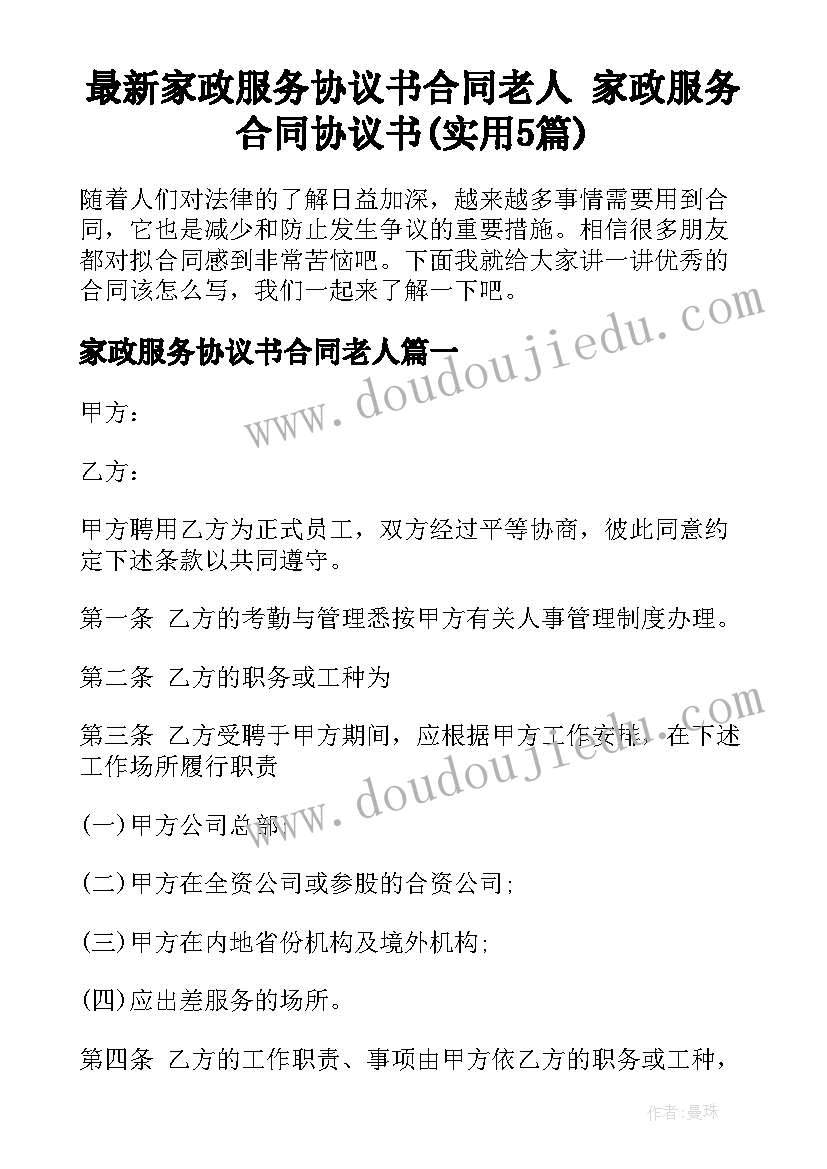 最新家政服务协议书合同老人 家政服务合同协议书(实用5篇)