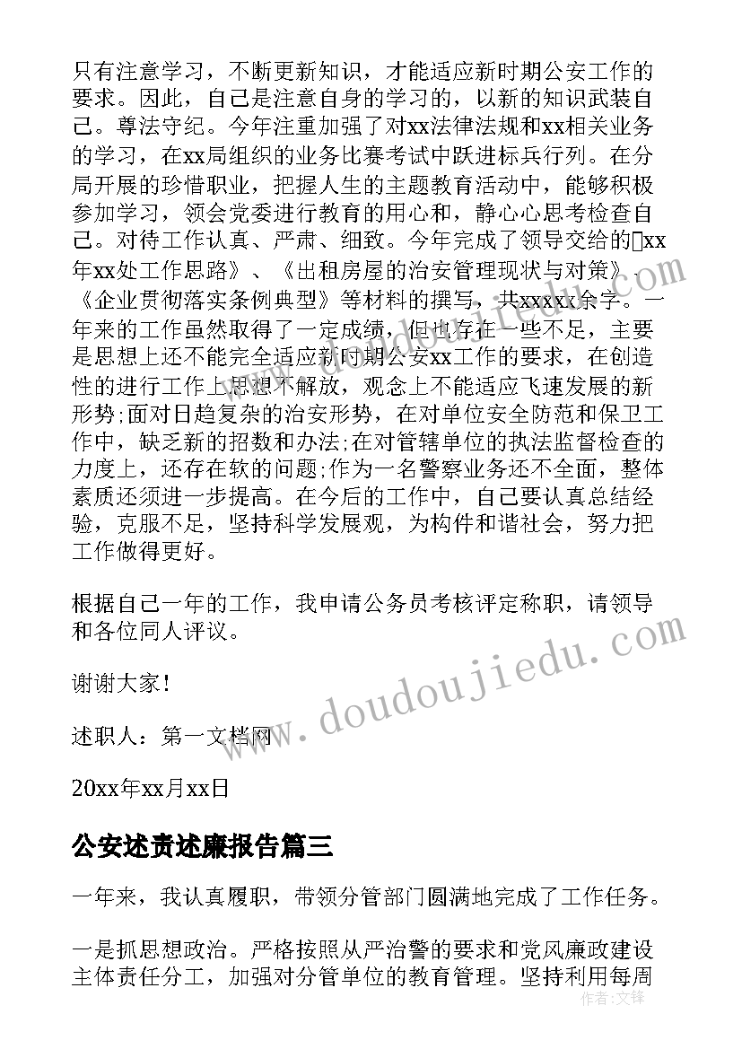 最新公安述责述廉报告(优秀5篇)