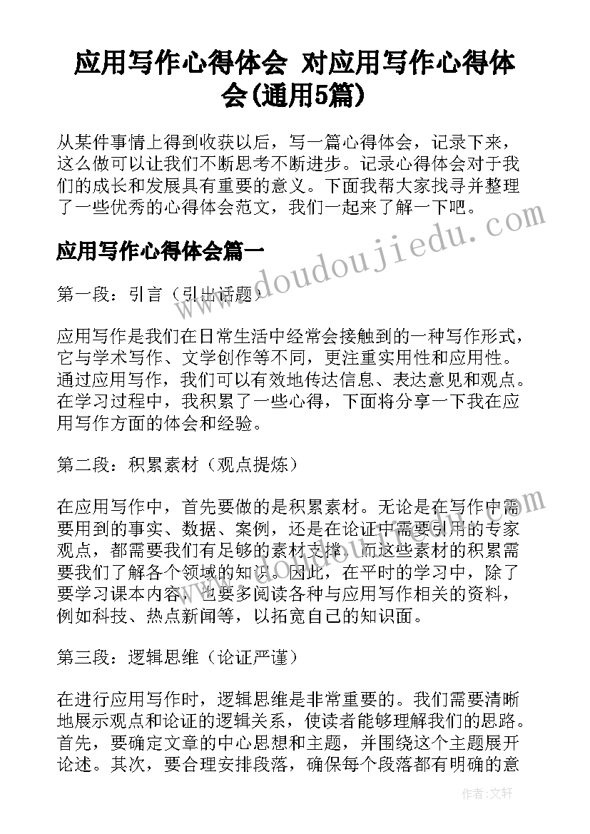 应用写作心得体会 对应用写作心得体会(通用5篇)