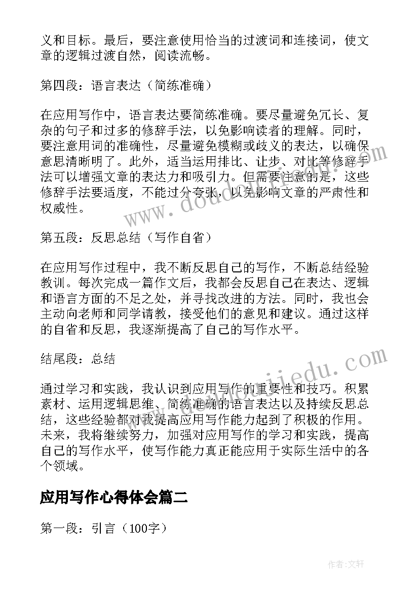 应用写作心得体会 对应用写作心得体会(通用5篇)