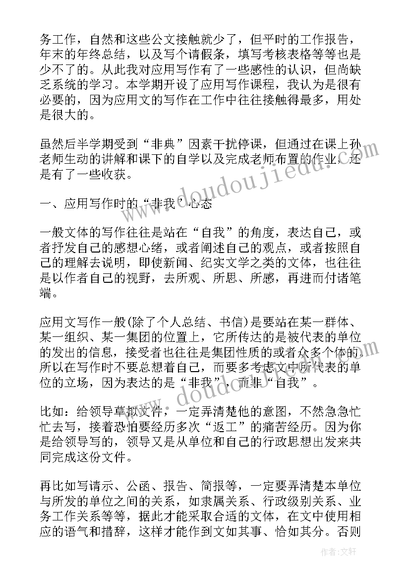 应用写作心得体会 对应用写作心得体会(通用5篇)