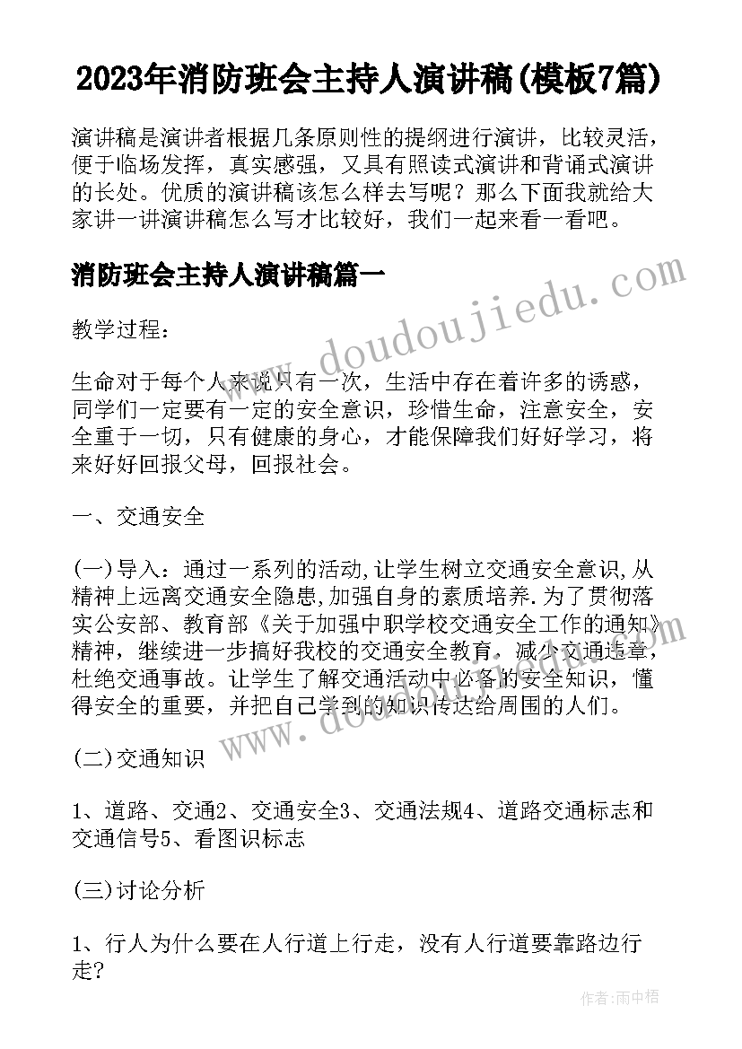 2023年消防班会主持人演讲稿(模板7篇)