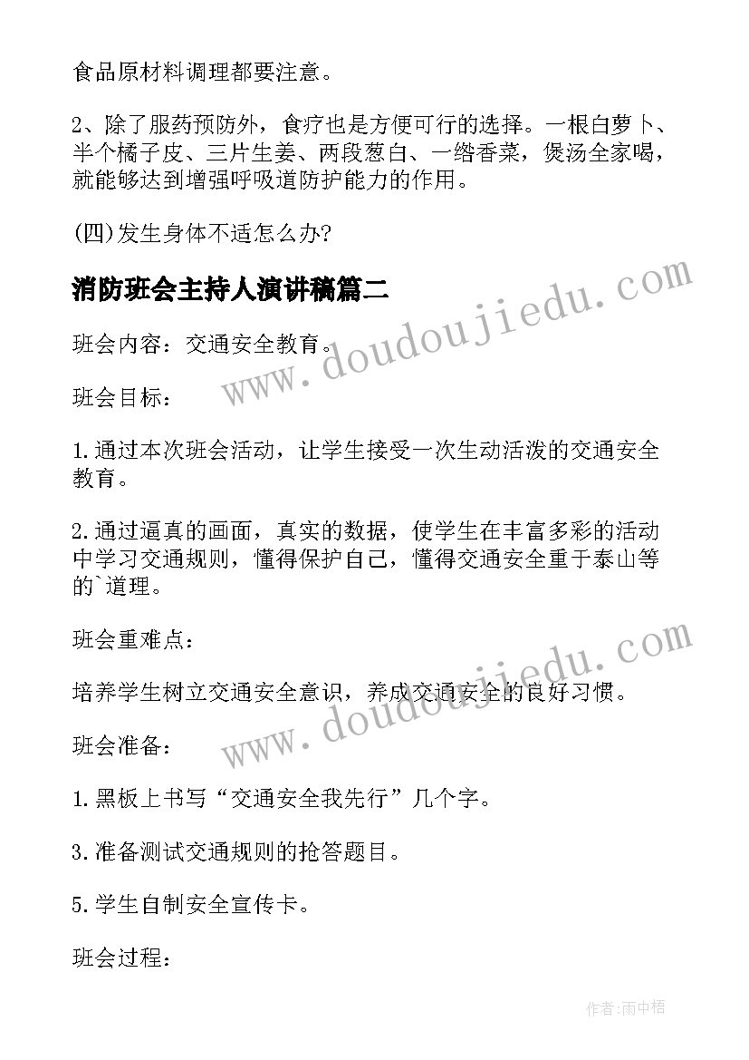 2023年消防班会主持人演讲稿(模板7篇)