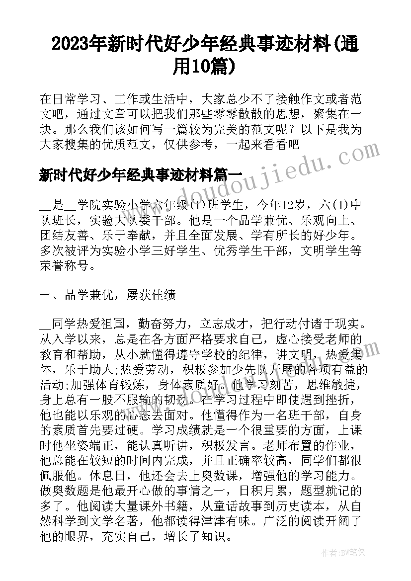 2023年新时代好少年经典事迹材料(通用10篇)