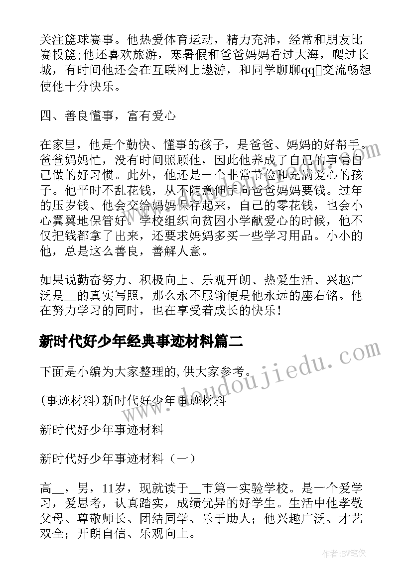 2023年新时代好少年经典事迹材料(通用10篇)