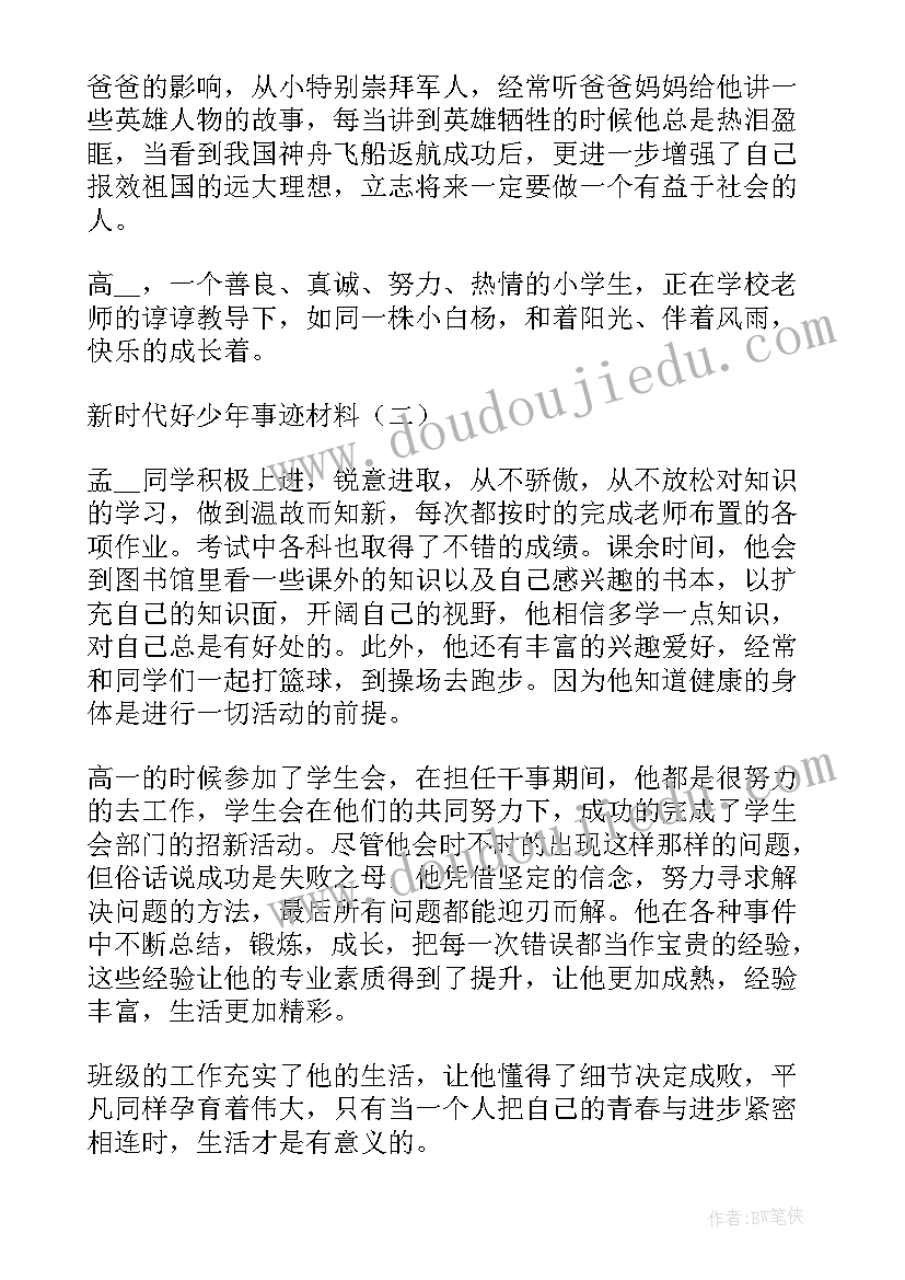 2023年新时代好少年经典事迹材料(通用10篇)