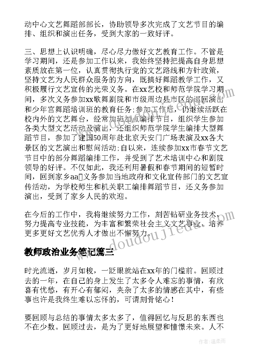 2023年教师政治业务笔记 教师政治业务工作总结(实用5篇)