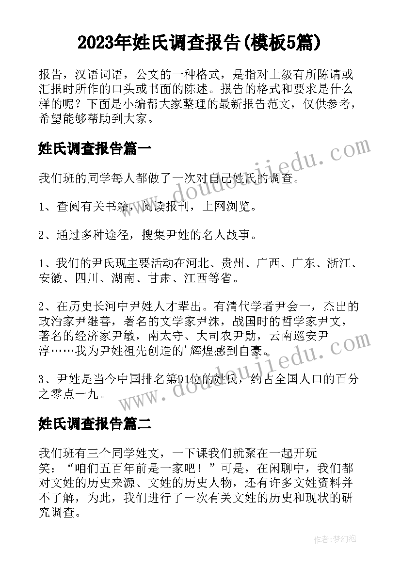 2023年姓氏调查报告(模板5篇)