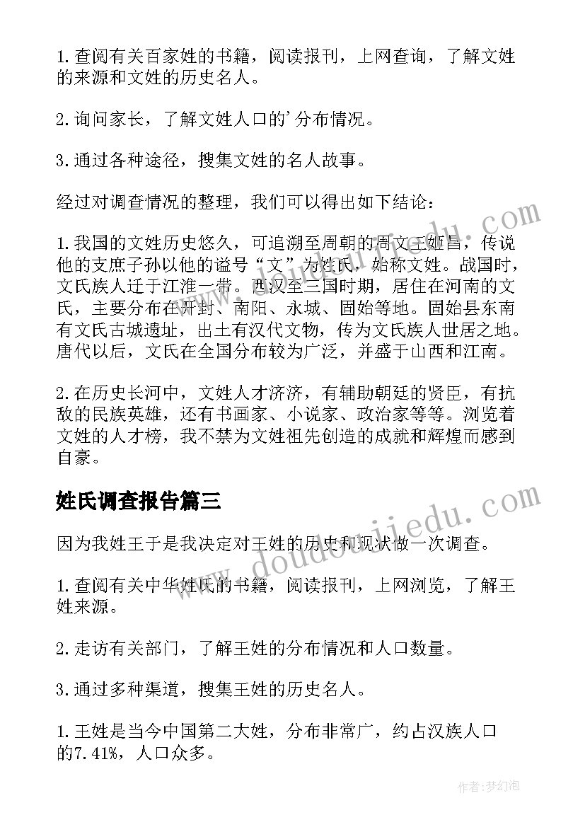 2023年姓氏调查报告(模板5篇)