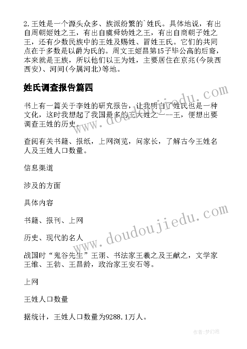 2023年姓氏调查报告(模板5篇)