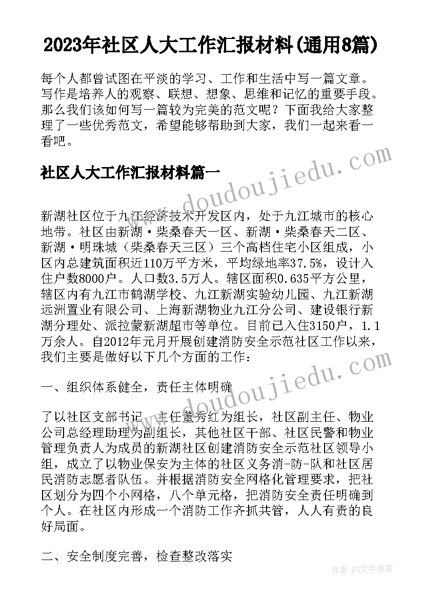 2023年社区人大工作汇报材料(通用8篇)