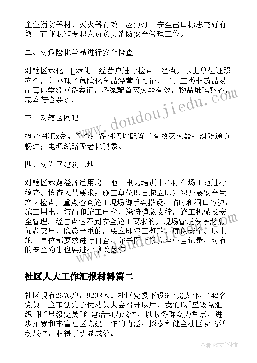 2023年社区人大工作汇报材料(通用8篇)