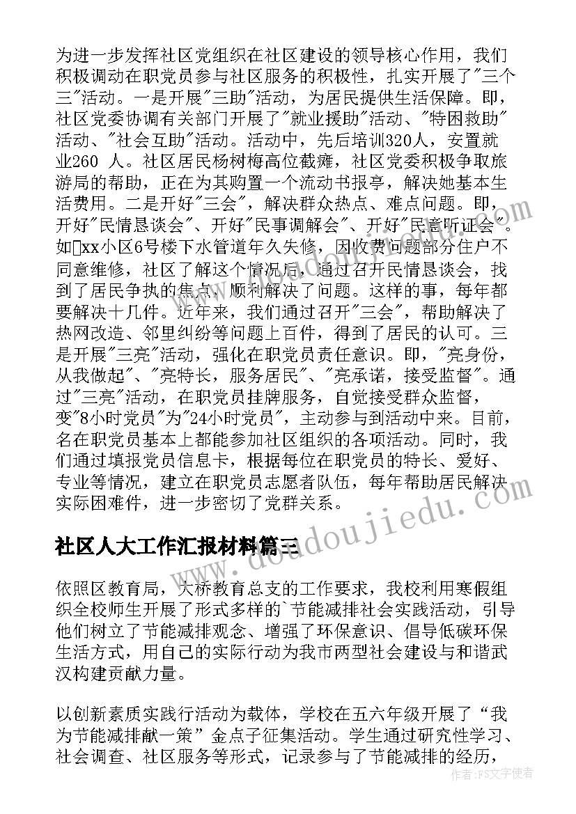 2023年社区人大工作汇报材料(通用8篇)