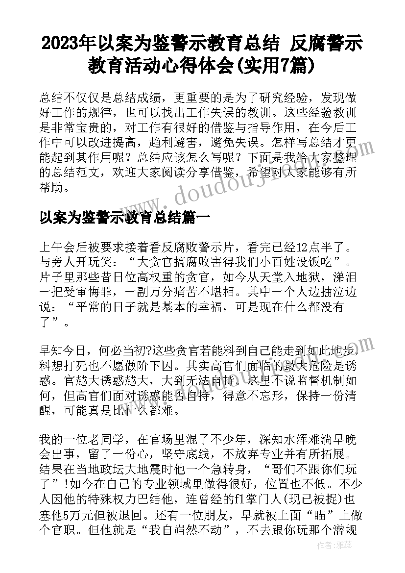 2023年以案为鉴警示教育总结 反腐警示教育活动心得体会(实用7篇)