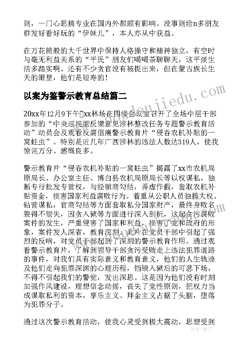 2023年以案为鉴警示教育总结 反腐警示教育活动心得体会(实用7篇)