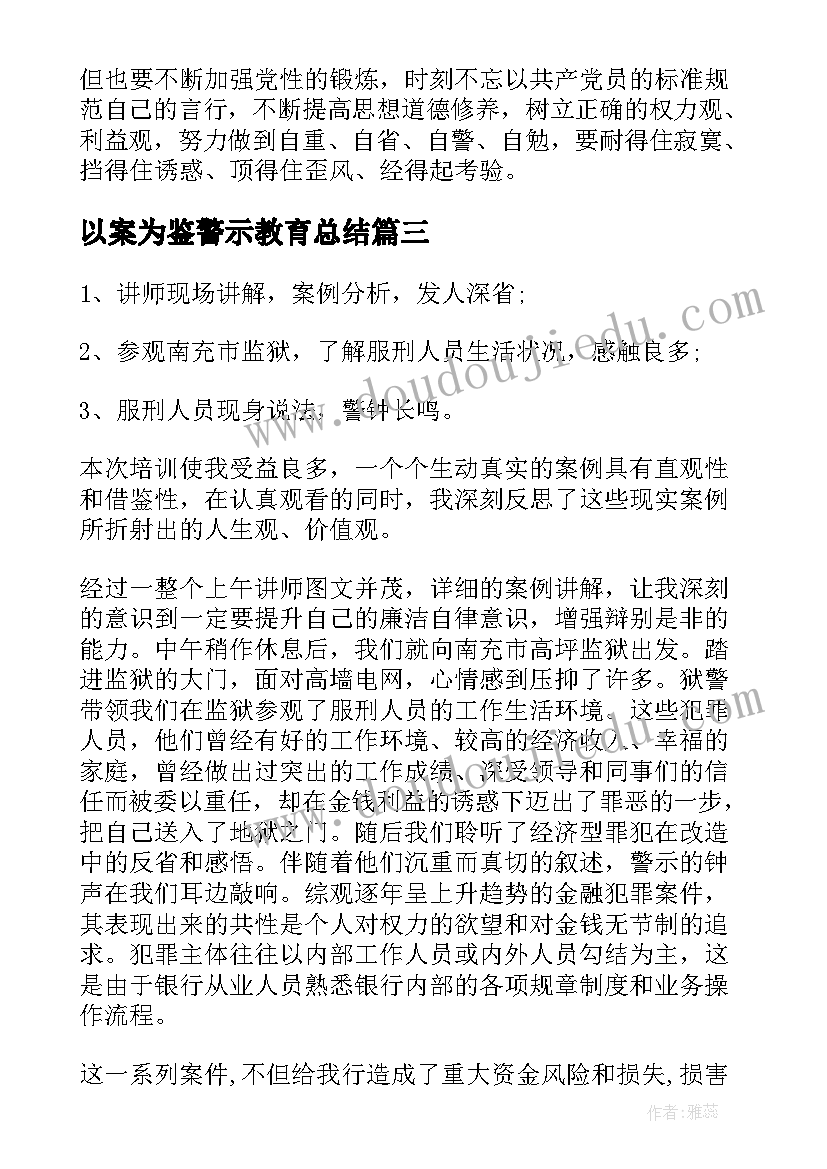 2023年以案为鉴警示教育总结 反腐警示教育活动心得体会(实用7篇)