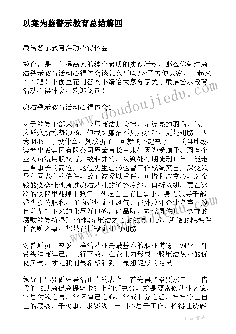 2023年以案为鉴警示教育总结 反腐警示教育活动心得体会(实用7篇)