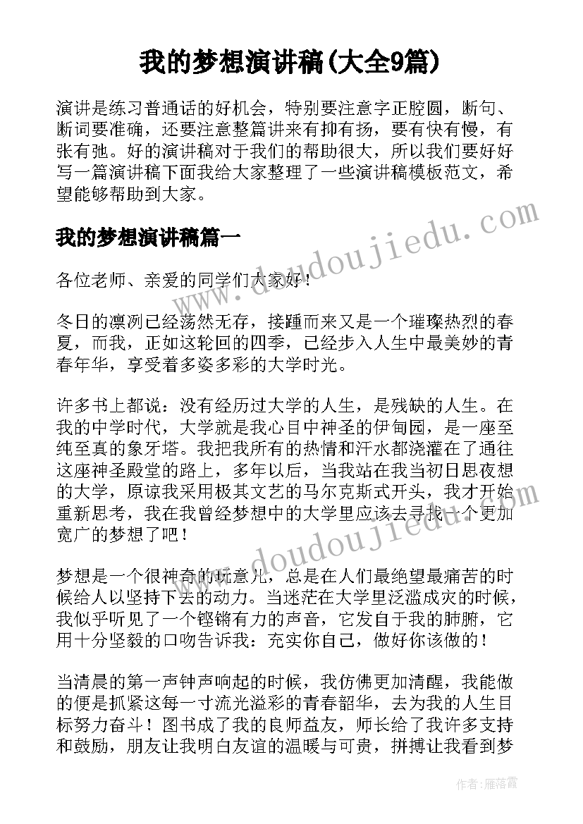 我的梦想演讲稿(大全9篇)