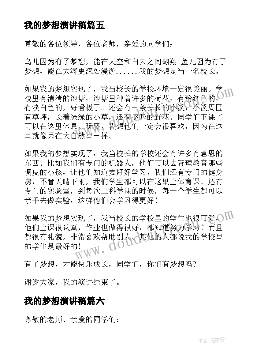 我的梦想演讲稿(大全9篇)