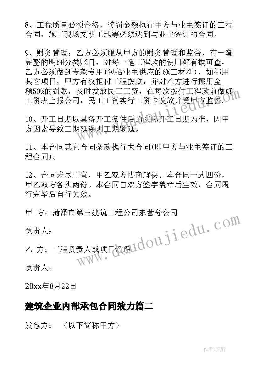 建筑企业内部承包合同效力 内部建筑工程承包合同(大全5篇)