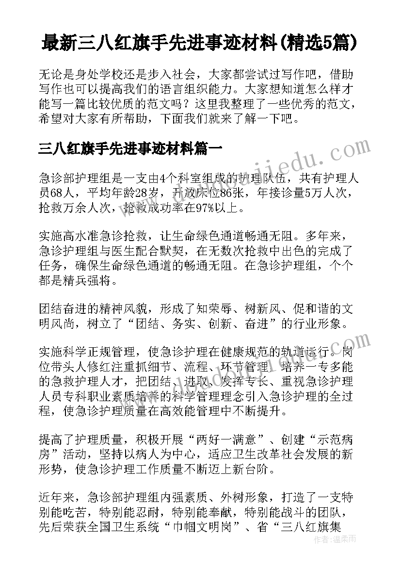 最新三八红旗手先进事迹材料(精选5篇)