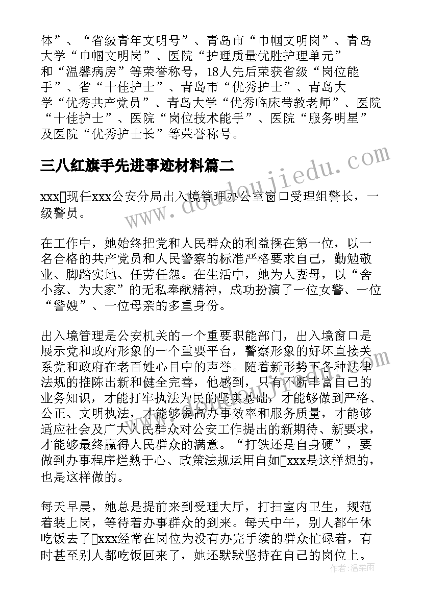 最新三八红旗手先进事迹材料(精选5篇)