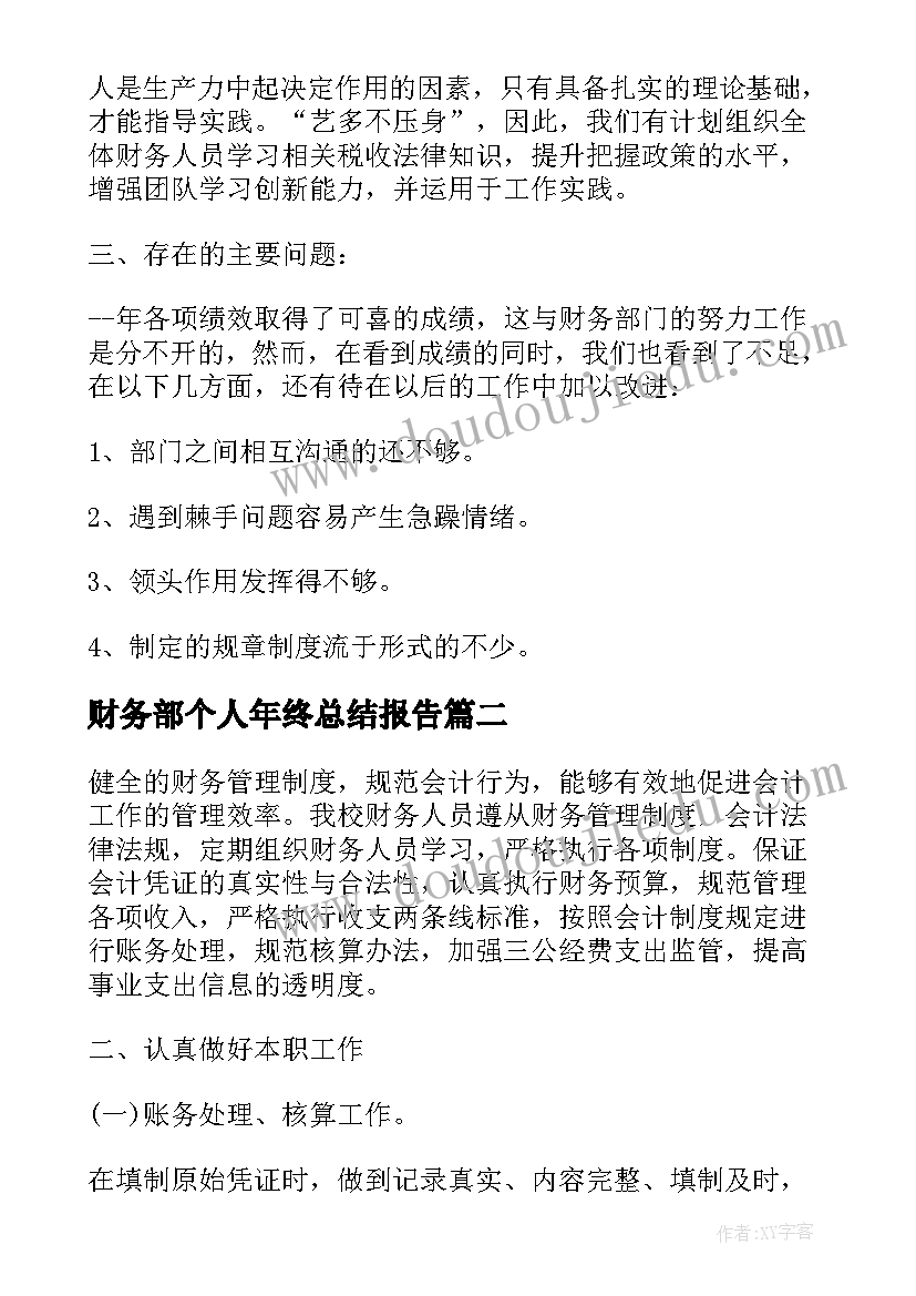 财务部个人年终总结报告 年度财务部门工作总结(模板7篇)